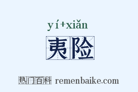 夷险是什么意思的图片